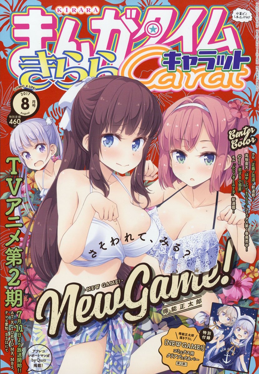 情報 まんがタイムきららcarat 17年8月號封面是日富美 紅葉 New Game 哈啦板 巴哈姆特 情報 まんがタイムきららcarat 17年8月號封面是日富美 紅葉 New Game 哈啦板 巴哈姆特