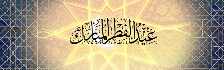 بمناسبة عيد الفطر السعيد تتقدم إدارة أحلى منتدى وكافة فريق العمل بأحر التهاني و أطيب التمنيات الى أعضاء و مستعملي خدمتنا الكرام. 😍