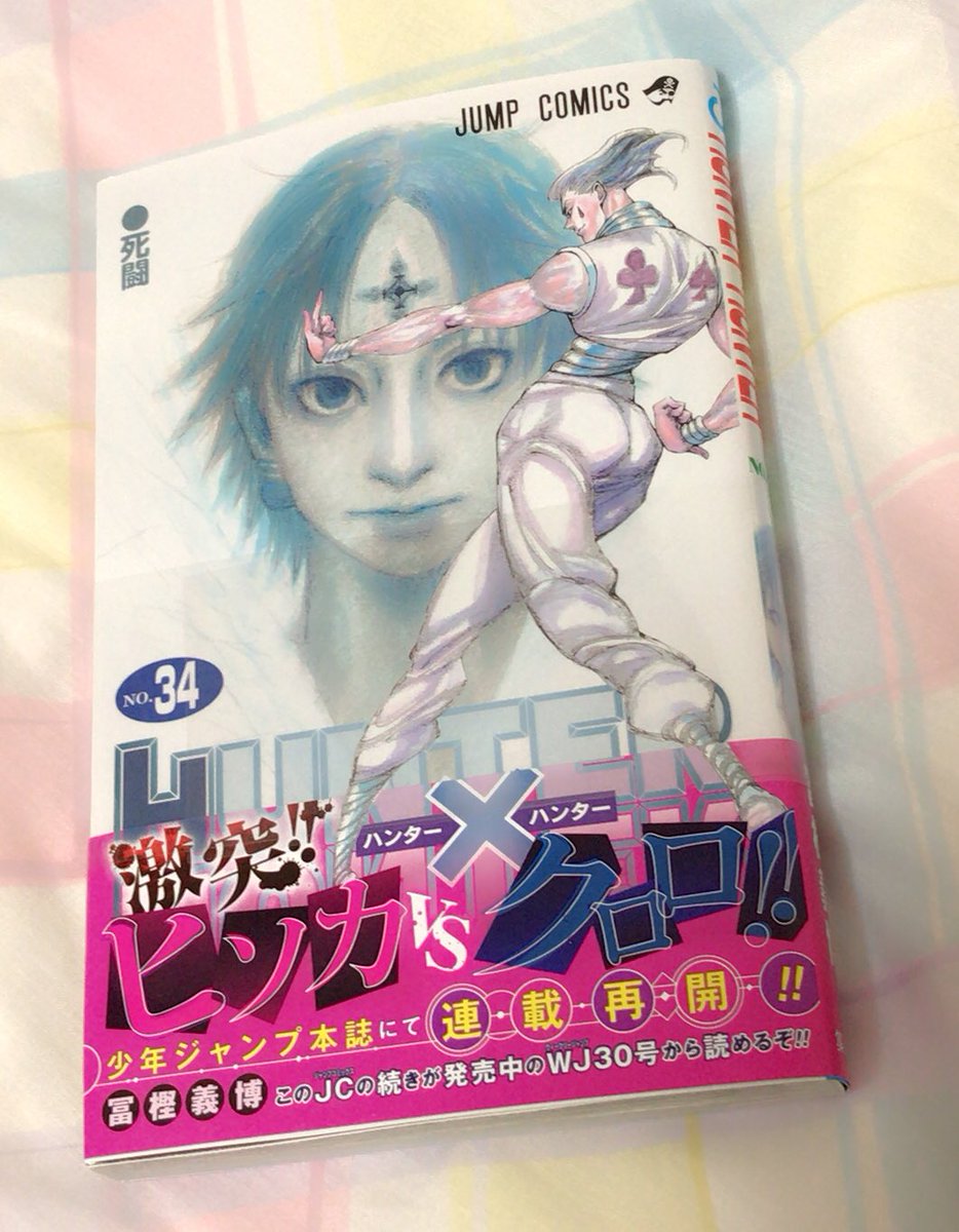 桃乃木かな ハンターハンターの最新刊買ったゾーーーー サワーはスイカに惹かれて