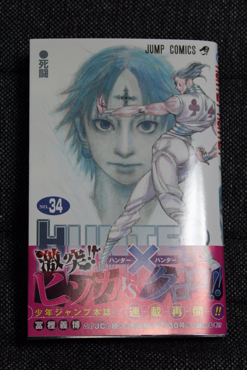 ট ইট র オタコン ˆwˆ 改二乙 ハンターハンター34巻を買ってきた 未だに紙のコミックスで購入しているのは ワンピ ハンタ コナン の3つのみなので それぞれ完結までしっかりと付き合っていきたい もうそろそろ年位経つのに未だに30巻台というのも凄い ট ইট র オタコン ˆwˆ 改二乙 ハンターハンター34巻を買ってきた 未だに紙のコミックスで購入しているのは ワンピ ハンタ コナン の3つのみなので それぞれ完結までしっかりと付き合っていきたい もうそろそろ年位経つのに未だに30巻台というのも凄い