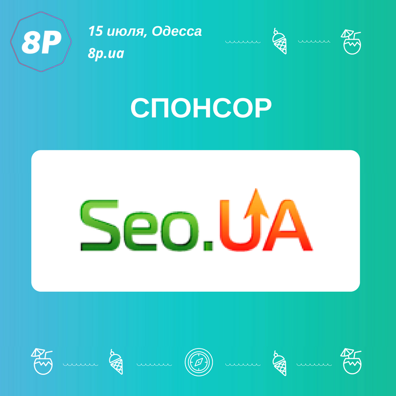Рады представить нашего следующего спонсора -
компанию Seo.ua (seo.ua), которая занимается созданием и продвижением сайтов.