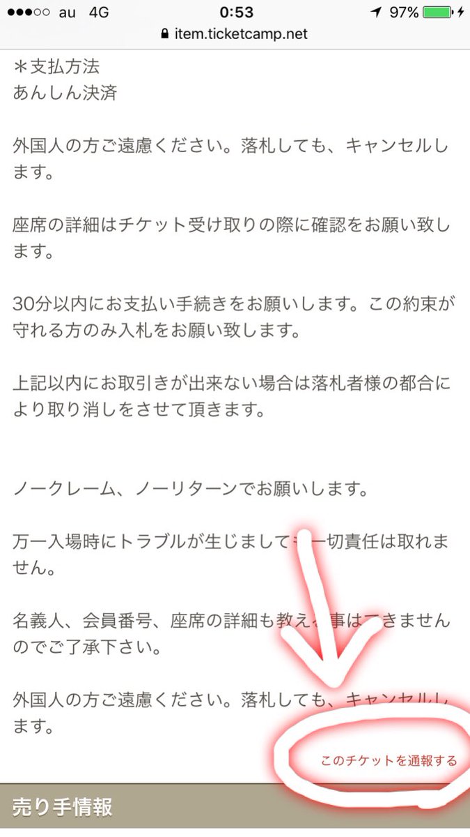 吉野 チケキャンの通報の仕方が分からないという人がいるみたいなので 通報はチケット詳細の1番下右側にあります するとポップアップが出るので 利用規約に違反してることを書きましょう ちなみに利用規約6 8と6 10は3枚目画像参照で T