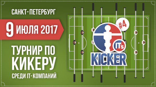 it_events_com's tweet image. Турнир по кикеру «IT&apos;s KICKER #4»  \ Санкт-Петербург \ 09.07.17 it-events.com/events/8575  #itkicker