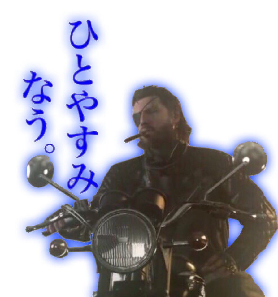 ハッシュタグ スタンプ風メタルギア画像