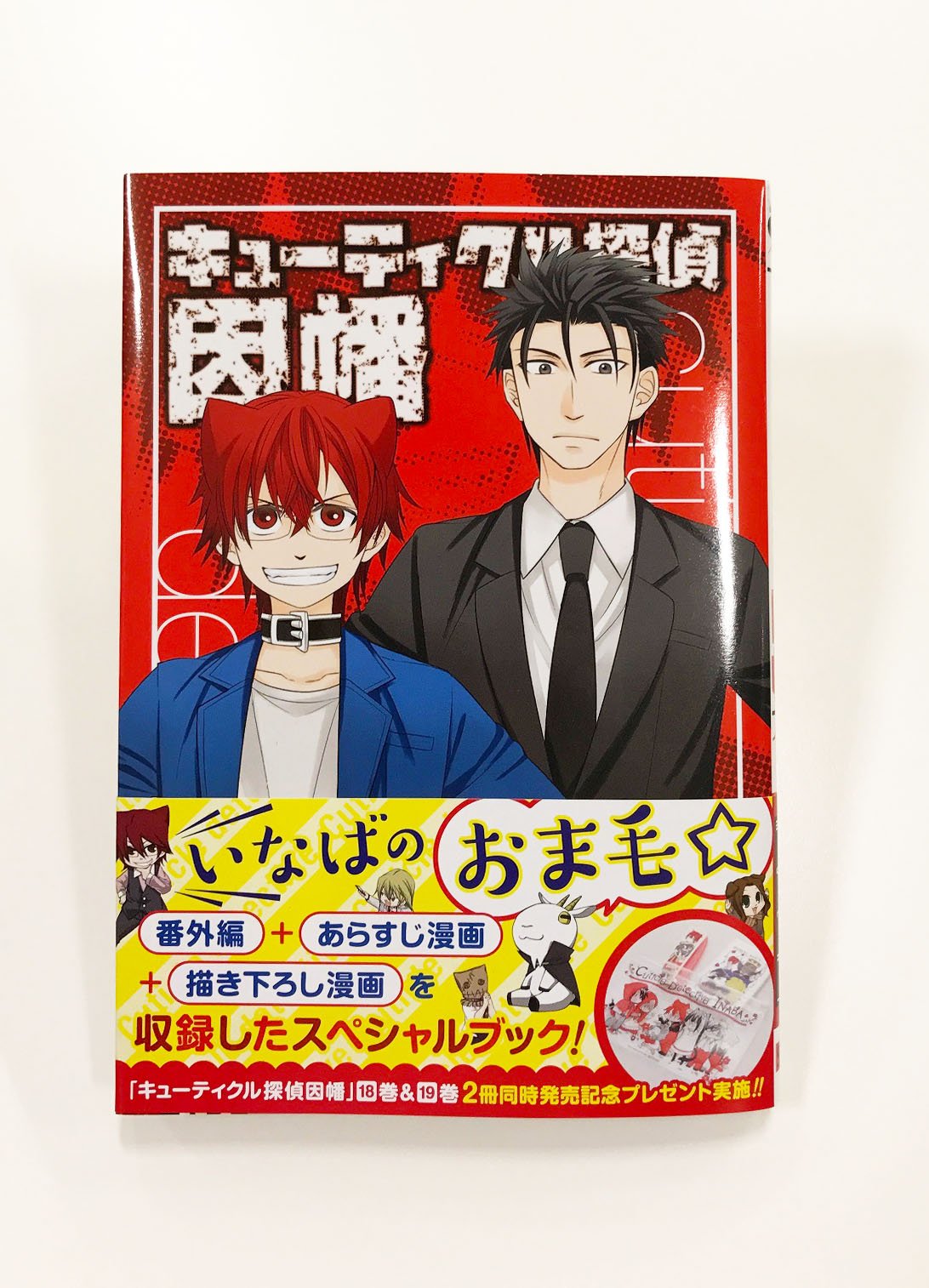 Gファンタジー Twitterren キューティクル探偵因幡 最終19巻も本日発売 最終 話の３年後を描いた番外編 あらすじ漫画 描き下ろし漫画を収録したスペシャルな おま毛 ブック さらに18巻 19巻 同時発売を記念して キューティクルケアセット が