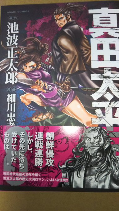 真田太平記 原作 池波正太郎 漫画 細川忠孝 最新8巻の無料立ち読みとダウンロードはコチラから ネタバレ感想もあり スマホクラブ