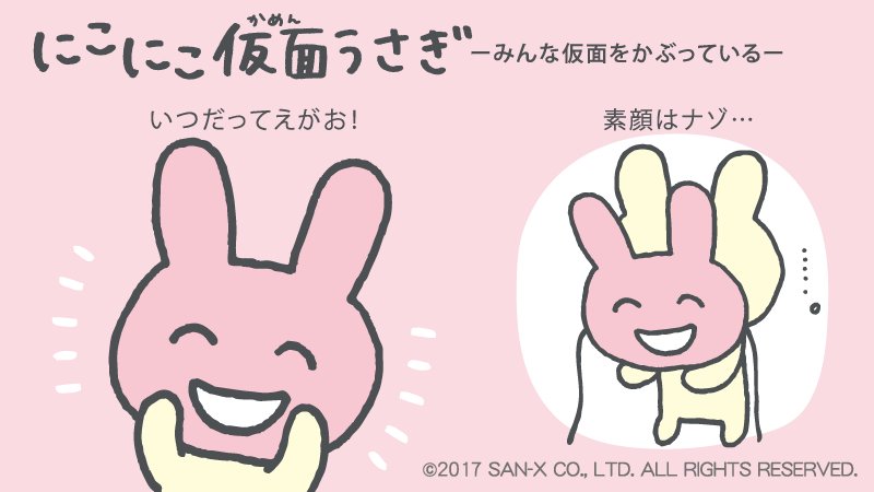 キャラ選びぃ 17 公式 うさぎの笑 えみ ちゃんはいつだってにこにこ笑顔 でもそれは 笑顔の仮面だったのです だっていつも笑顔を見せていたいから いつか仮面をとれるでしょうか 投票はこちらから T Co Ngl8jzyqnz ひよっこ キャラ選びぃ 17 公式 うさぎの笑 えみ ちゃんはいつだってにこにこ笑顔 でもそれは 笑顔の仮面だったのです だっていつも笑顔を見せていたいから いつか仮面をとれるでしょうか 投票はこちらから T Co Ngl8jzyqnz ひよっこ