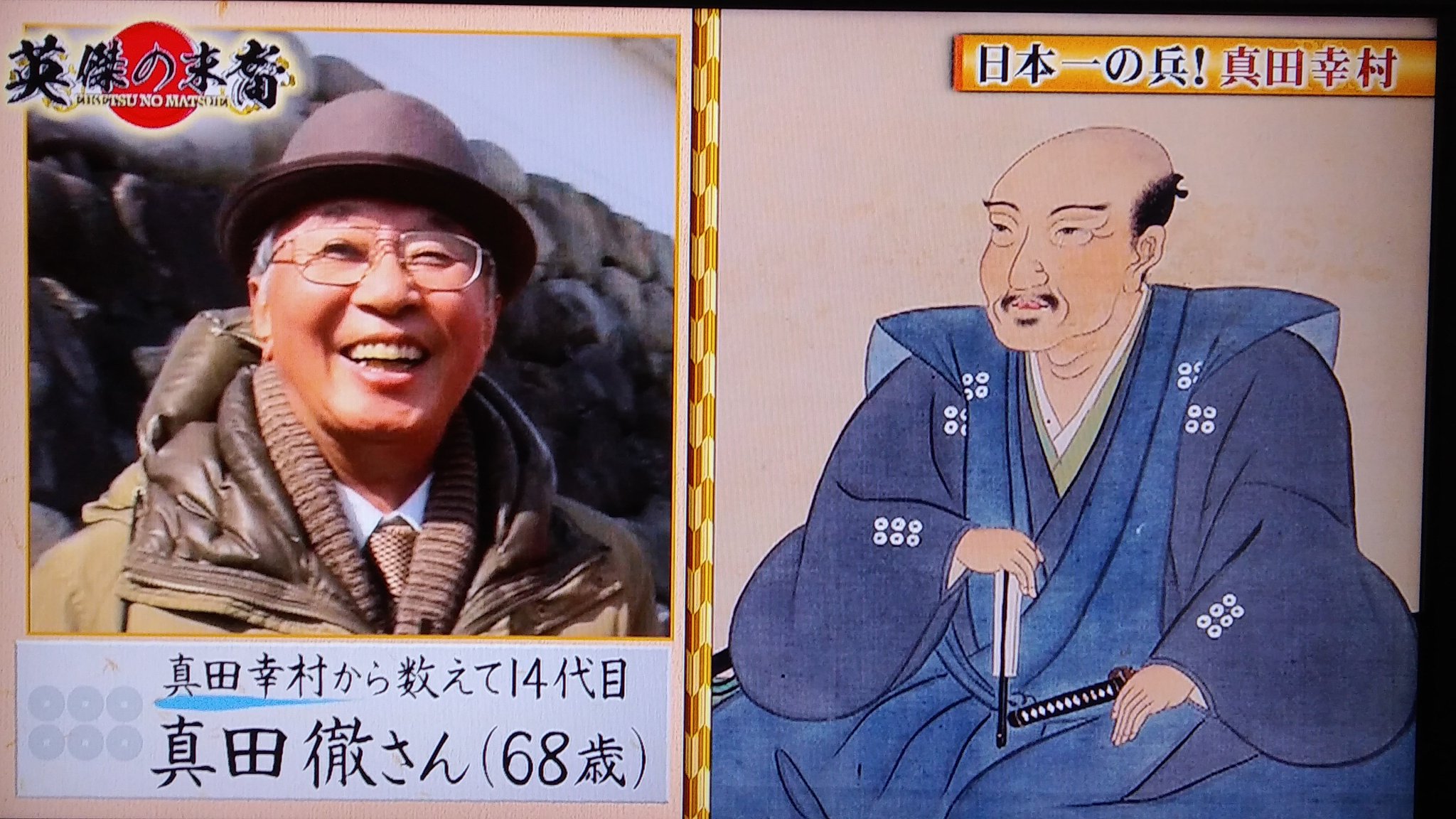 真田 幸村 末裔