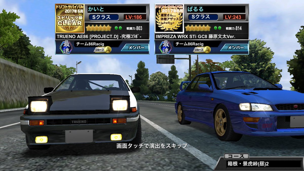 山さん ドリスピ垢ぱるる Canopus Auf Twitter チームメンバーのかいとさんのpd86と文太インプで昼と夜コースでフレバト 頭文字dの藤原親子対決みたいな感じ 本日もよろしくです ドリスピ