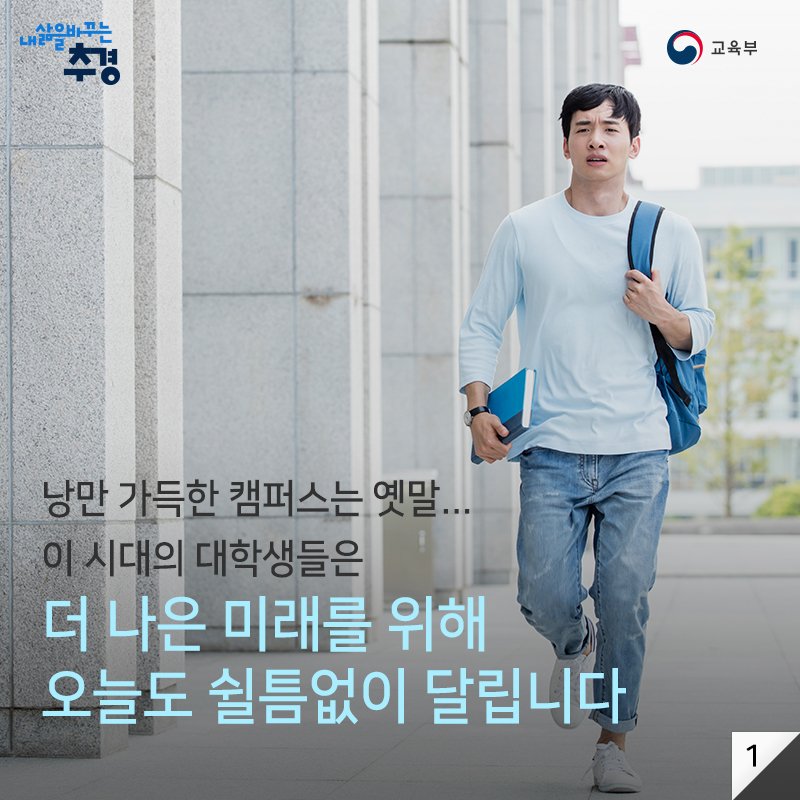 <내 삶을 바꾸는 추경>
'국가 교육근로장학사업'으로 학생들이
어깨의 짐을 조금이나마 덜고 가슴을 쫙 펼 수 있도록...
▶자세히보기 : bit.ly/2tgpqAL