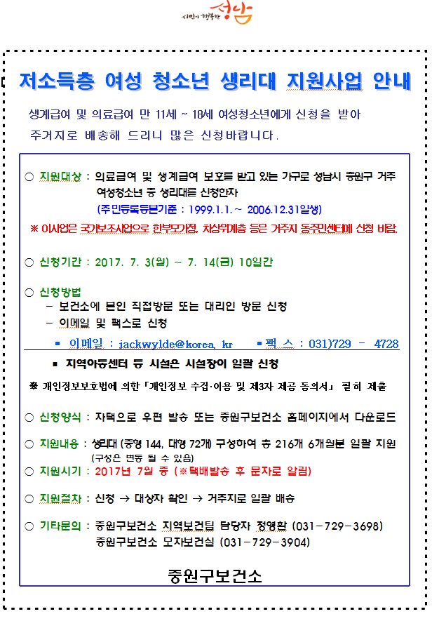 #성남시 중원구 보건소

여성 청소년 생리대 지원사업 안내