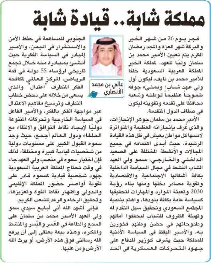 مقالي في #جريدة_الرياض 
مملكة شابة .. قيادة شابة
alriyadh.com/1605709