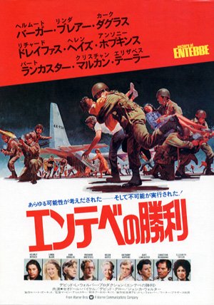 映画屋のジョン 映画で今日は何の日 事件直後製作の tv映画に メナヘム ゴーラン 映画 笑 エンデベの勝利 特攻サンダーボルト作戦 サンダーボルト救出作戦 6月27日 1976年 仏旅客機がハイジャックされる 7月3日のエンテベ空港 映画屋のジョン 映画で今日は何の日 事件直後製作の tv映画に メナヘム ゴーラン 映画 笑 エンデベの勝利 特攻サンダーボルト作戦 サンダーボルト救出作戦 6月27日 1976年 仏旅客機がハイジャックされる 7月3日のエンテベ空港