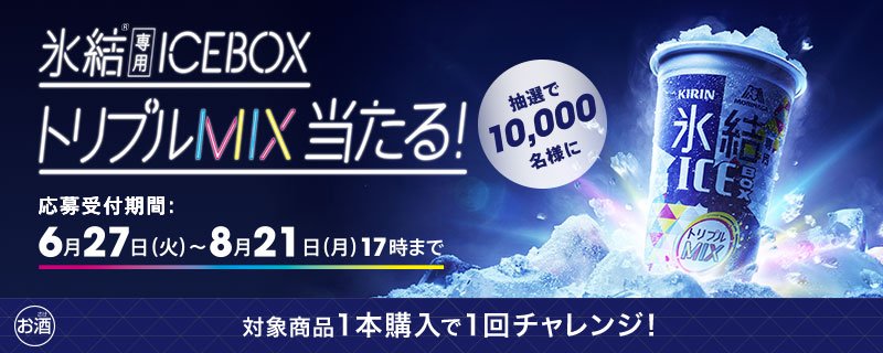 森永製菓 キリン氷結とアイスボックスのおいしいコラボキャンペーンがスタートしました 氷結専用のアイスボックス トリプルmixを なんと抽選で1万名様にプレゼント ご応募は歳以上の方に限ります 詳しくはキリン氷結の公式サイトでどうぞ