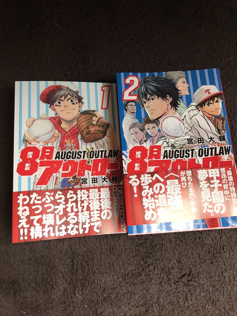 8月アウトロー