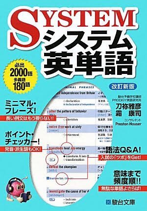 津金澤健人 つがねざわけんと Sur Twitter Ask 他ににおすすめ英単語帳はありますか シス単 速単と異なるのは 長文中ではなく 短文中 で単語を学べる点 さらに効率重視といった英単語帳 高1 高2 6月 速単 必修編 高2 夏休み シス単 これで あ