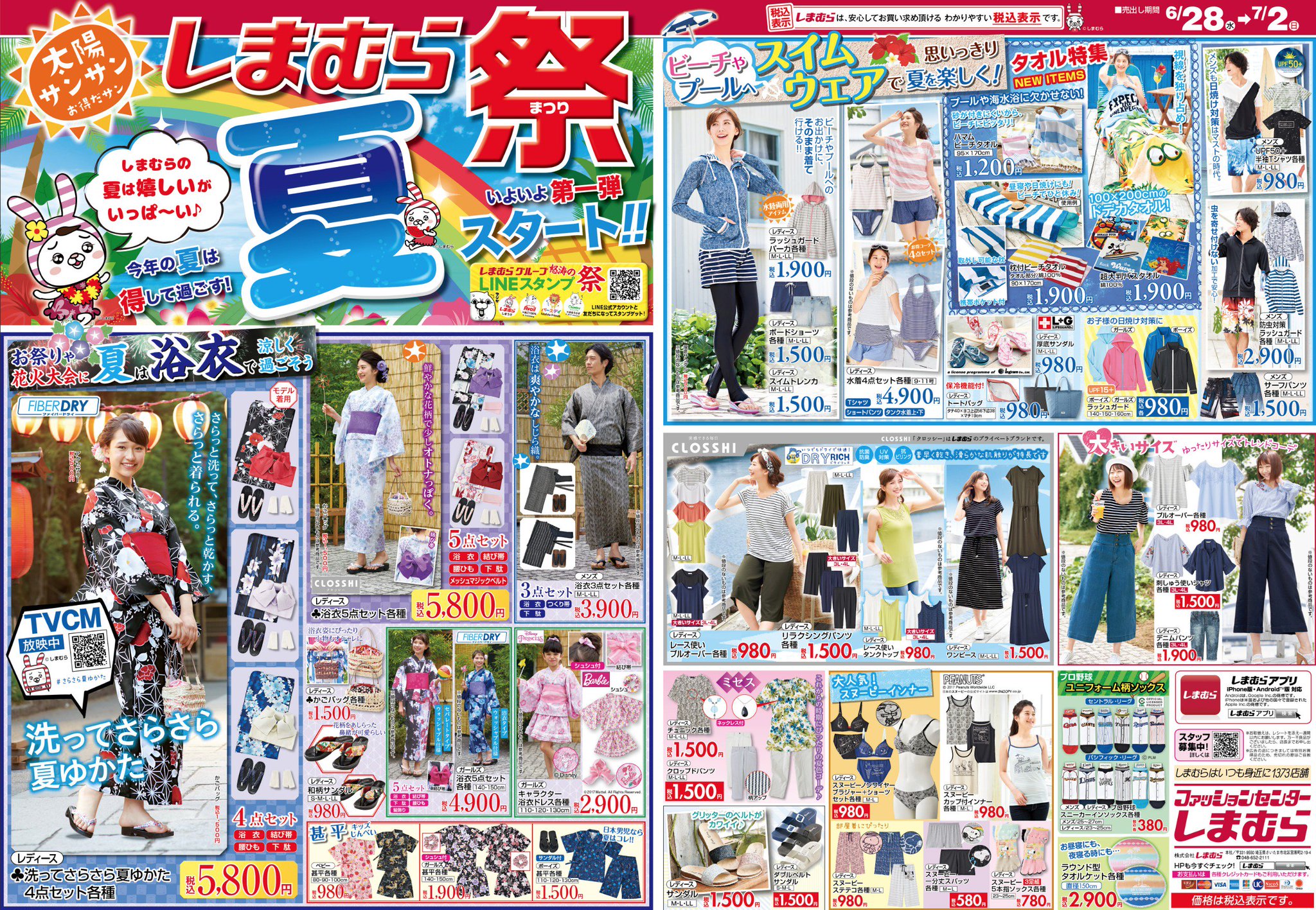 ファッションセンターしまむら No Twitter チラシ更新のお知らせ 今年の夏は得して過ごす しまむら 夏祭 第一弾がいよいよスタート Tvcm放映中の洗って さらさら夏ゆかた も要チェック セール期間 6 28 7 2 T Co 2uenxmmiht しまパト 浴衣