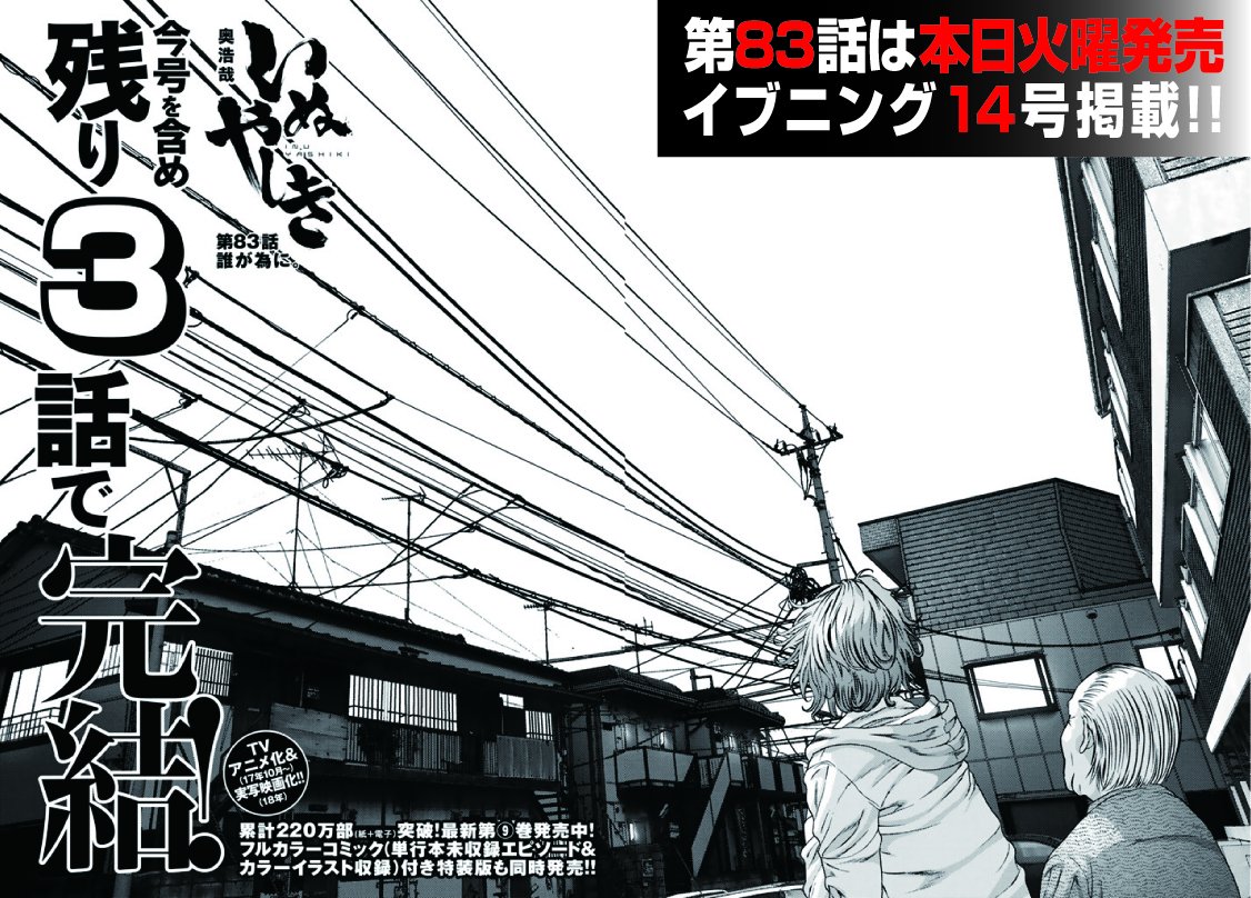 いぬやしき 奥浩哉 على تويتر 本日発売 イブニング１４号にいぬやしき 第８３話掲載です 大切な存在を守るために自爆した獅子神だが あまり発言するとネタバレになりそうで怖いです どうなるかは誌面でご確認を そんな いぬやしきは完結まで今号を含めて