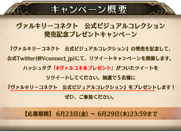 Vconnect_jp's tweet photo. 【プレゼントキャンペーン開催中】6/29応募〆切
初の公式本となる「ヴァルキリーコネクト　公式ビジュアルコレクション」
の発売を記念して、抽選で5名様にプレゼントするよ！
#ヴァルコネ本プレゼント をフォロー＆リツイートして応募してね♪
発売日は6/30だよ。チェックしてね！ https://t.co/Upk6rIFjXY