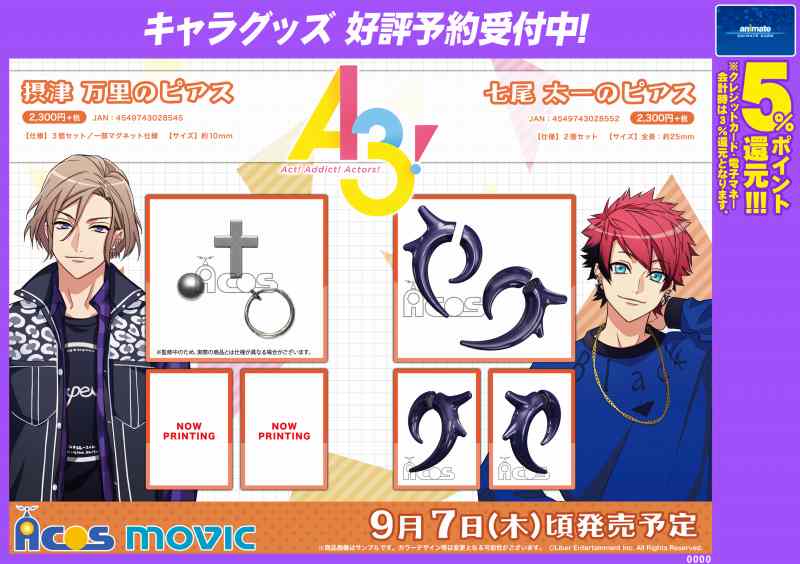 このピアス、いいっしょ。】『A3!』より「摂津万里のピアス」と「七尾