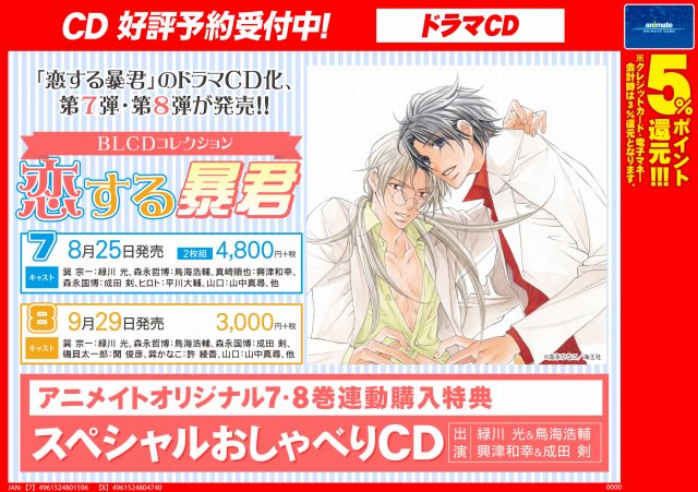 アニメイト小倉 営業時間 平日12 00 00 土日祝11 00 19 00 Na Twitteru Cd予約情報 8 25順次発売予定 Blcdコレクション 恋する暴君 7 8 がご予約受付中 高永ひなこ先生の大人気作 恋する暴君 のドラマcd アニメイト7 8巻連動購入特典は