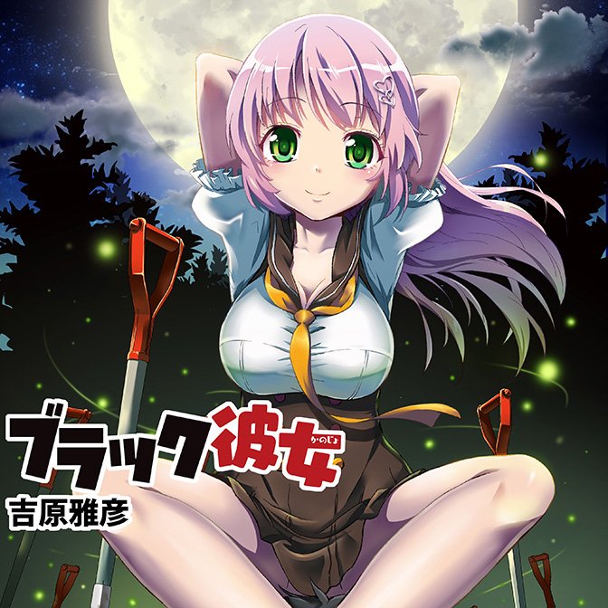アライブ編集部 ブラック彼女 最終話 星野アンサー 吉原雅彦 T Co Zuq5gbpmo5 ニコニコ漫画