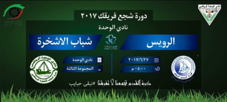 Alashkarah2017's tweet photo. انطلاقه مجموعة الثانية من دورة #شجع_فريقك٢٠١٧ #بنادي_الوحدة
فريق فرع شباب #الاشخرة ❌ فريق #الرويس 
#الاخضر_يجمعنا 
#شجع_فريقك٢٠١٧ https://t.co/iFtwHRRg1L