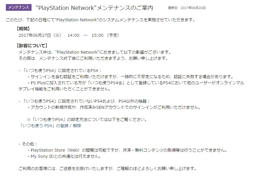 Psn 障害 メンテナンス情報 再掲 Playstation Network メンテナンスのご案内 06月27日 火 14 00 15 00 予定 T Co Pszg6dljhj いつも使う Ps4 の登録 解除 T Co Msxc4nyukv T Co F3ez1qpfr3 Twitter