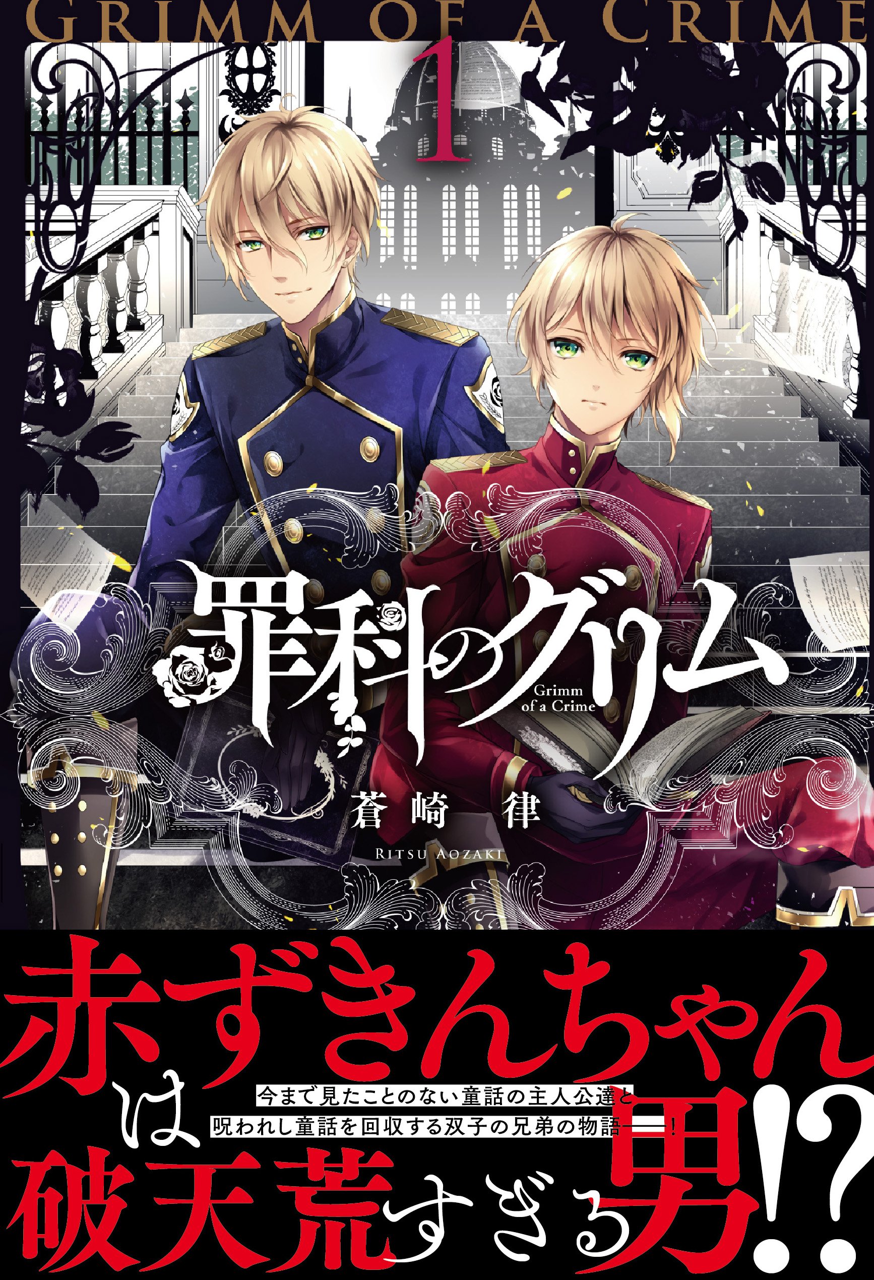 ゼロサム編集部 話題の童話ファンタジー 罪科のグリム 著 蒼崎律 第１巻は発売したばかりです 破天荒な童話 の主人公たちと 白紙の童話使いを追いながら任務につく双子の兄弟の物語です ぜひ今からでもチェックを T Co Uqzat9pdhg