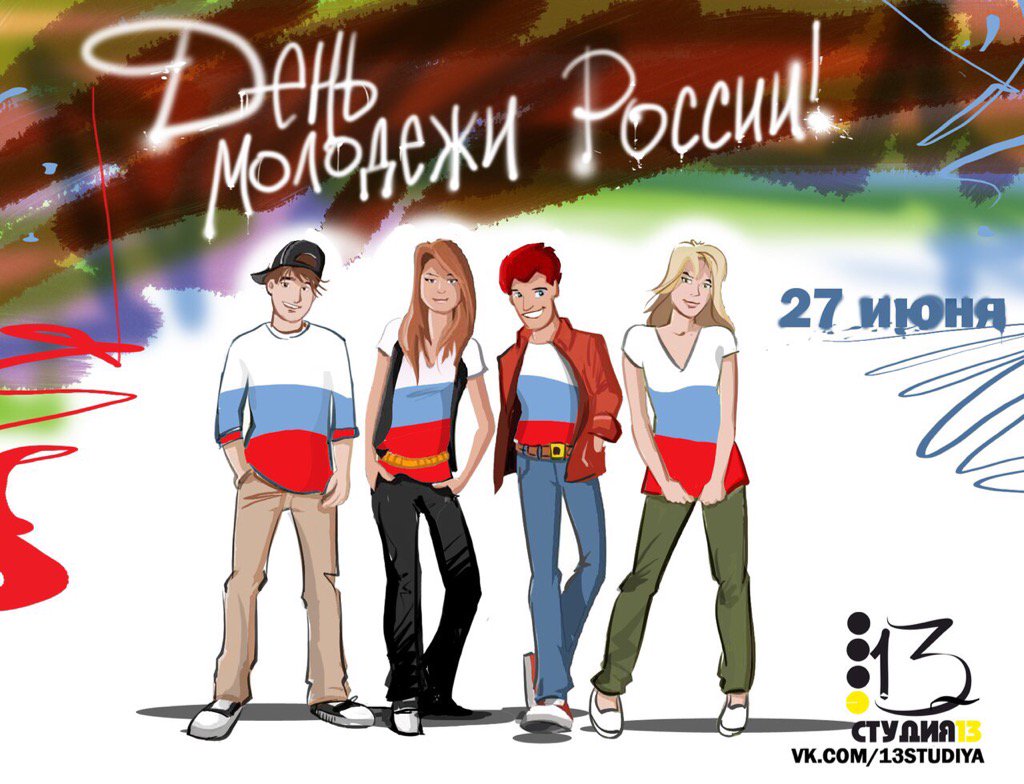 Открытки день молодежи в 2019 году в россии, дню
