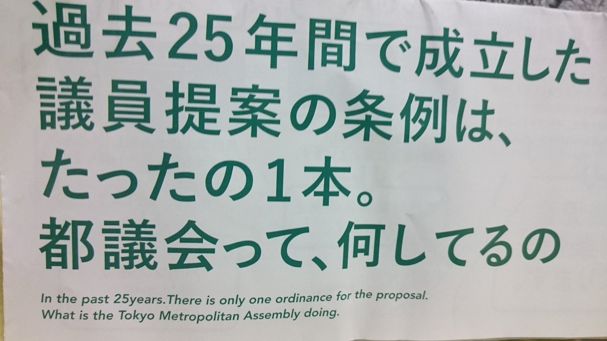 ট ইট র The Spoiler 都民ファーストの会のチラシに書いてある英語が酷い In The Past 25yearsでピリオドが打ってある上に述語動詞の時制もおかしいし 議員提案の条例 がordinance For The Proposalという意味不明な英語になっているのはたぶんgoogle翻訳