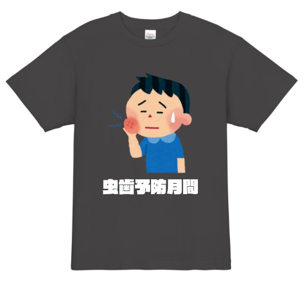 公式 Tmix ヲタ部カッコカリ على تويتر いらすとやさんでオリジナルtシャツ 初めていらすとやさん使ってみました 安定のかわいらしさ しかし虫歯予防月間なのに虫歯になるって いらすとや オリジナルtシャツ 自作tシャツ ガチ虫歯