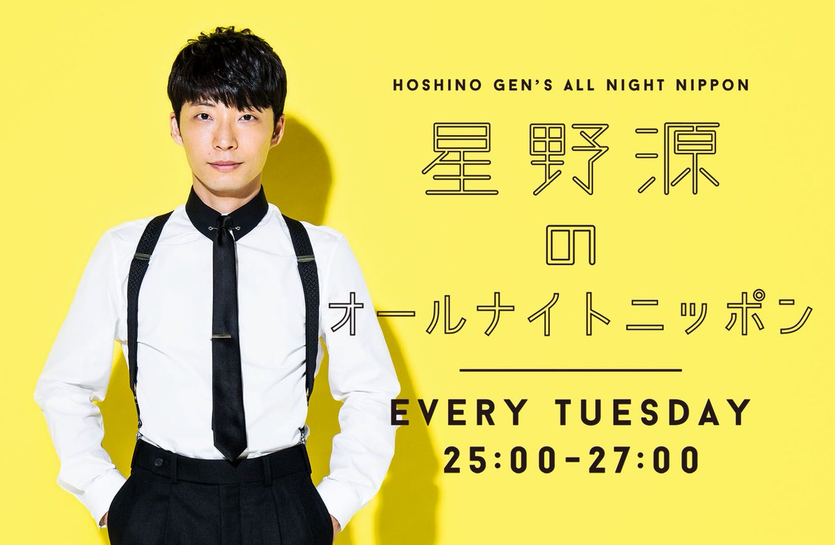 星野源 Gen Hoshino 火曜日深夜25時からは生放送でお送りする星野源のオールナイトニッポン ジングル 豚野郎 イントロ 等 各コーナーへのメールは 星野源ann 番組hpから募集しております T Co Okria5snza 星野源 Gen Hoshino 火曜日深夜25時からは生放送でお送りする星野源のオールナイトニッポン ジングル 豚野郎 イントロ 等 各コーナーへのメールは 星野源ann 番組hpから募集しております T Co Okria5snza