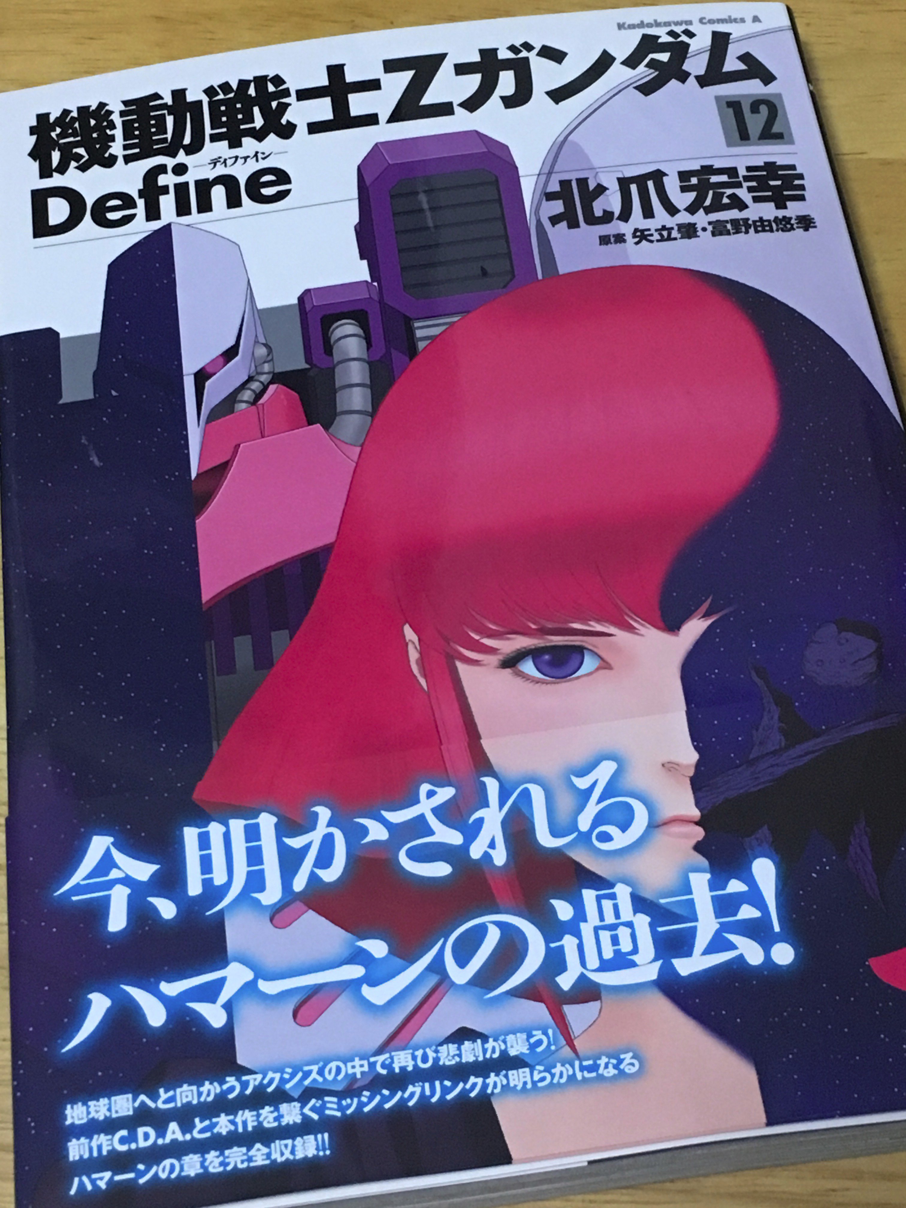 F A たちばな 機動戦士zガンダムdefine 12巻 北爪ガンダム漫画の前作ハマーン様14歳 C D A と直結させて来たハマーン様過去編 Zz組も顔見せ アクシズ内の不穏な動きに何故かゴットン ゴーが探偵役w 地球圏へ去ったシャア キャスバルとここで初めて