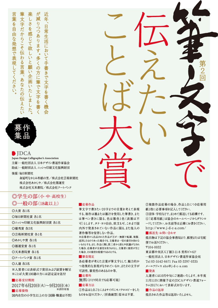 一般社団法人 日本デザイン書道作家協会 第2回 筆文字で伝えたいことば大賞 作品募集 昨年 新たなコンペティションとして始まった 筆文字で伝えたいことば大賞 今年も第２回目が開催されます たくさんの作品募集中 詳しくは協会ホームページをご