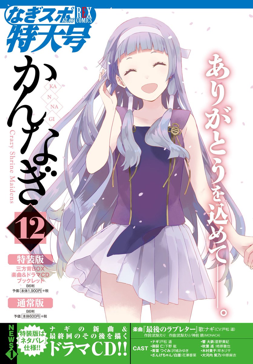 Twitter पर Rex編集部 最新号 21年10月号 発売中 かんなぎ最新情報 7 27発売予定の かんなぎ 最終12巻の最新情報が到着 12巻はナギの満面の笑顔が目印 さらに 特装版情報 ファンブック発売決定 かんなぎ展 開催決定と ニュース続々 Rex最新