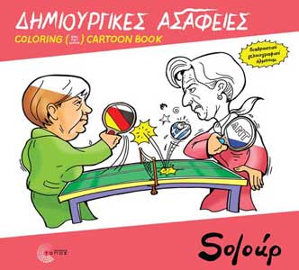 Όταν η πολιτική γελοιογραφία αναδεικνύεται σε διαδραστική κριτική της κρίσης με χιούμορ και καυστική ειρωνεία: efsyn.gr/arthro/kane-ti…