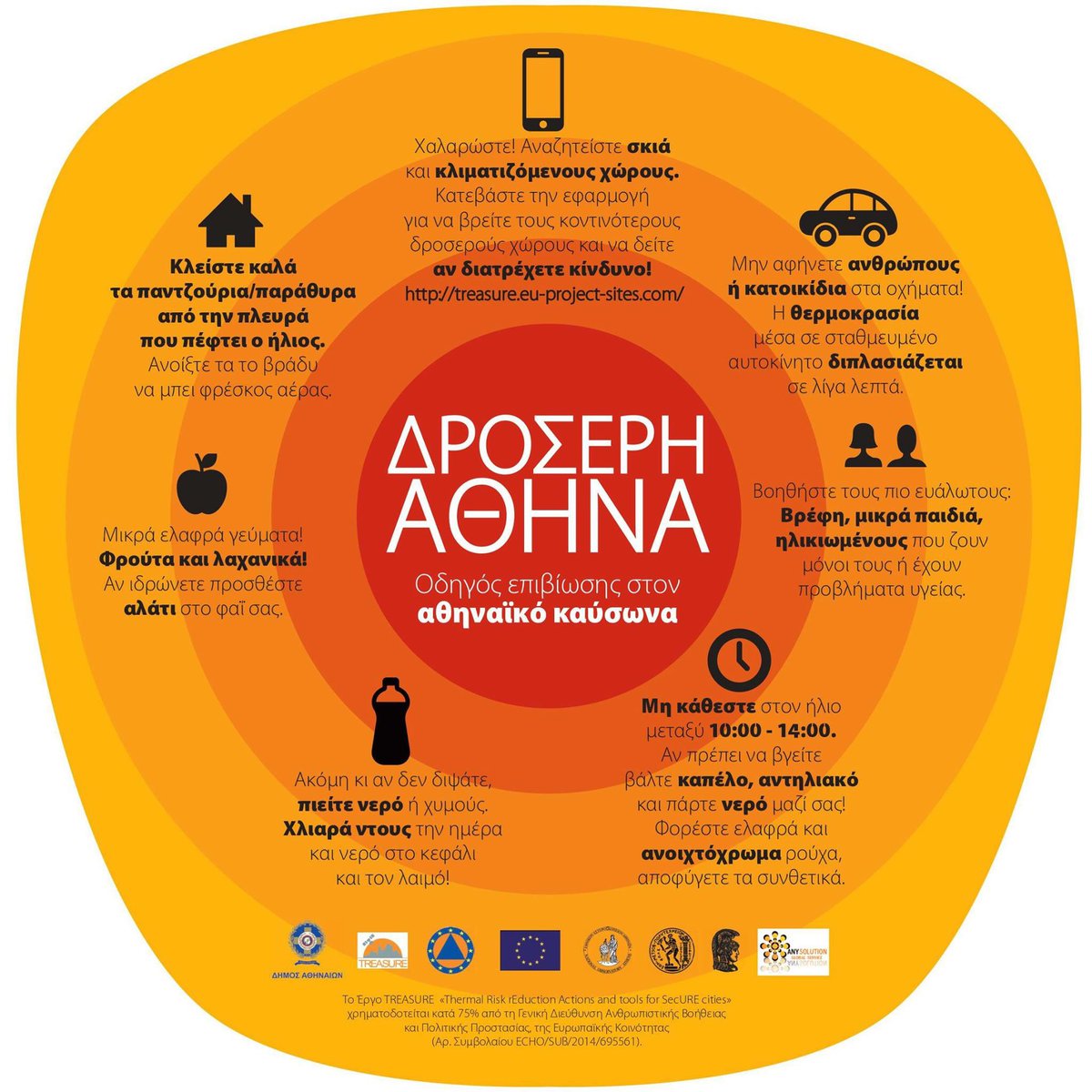 Καύσωνας: Διαβάστε τις οδηγίες επιβίωσης &amp; κατεβάστε το #app του <a href="/TREASURE_Proj/">TREASURE Project</a> εδώ: treasure.eu-project-sites.com #ResilientAthens #CoolAthens