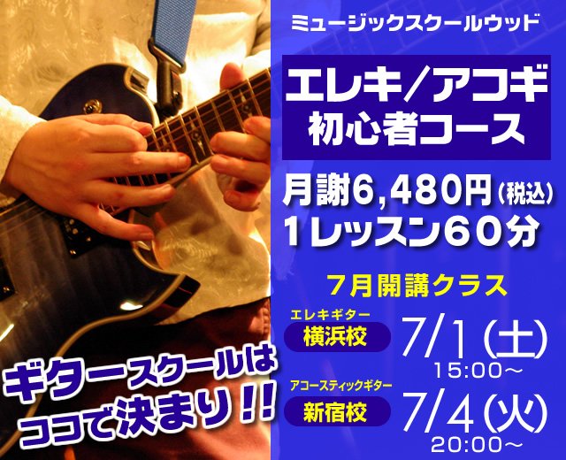 ミュージックスクールウッド V Twitter ギター初心者でも安心 エレキギター アコースティックギター初心者コース 開講日 新宿校 7 1 土 15 00 横浜校 7 4 火 00 T Co Ppp5ndqjsw まずは無料体験 ギタリスト エレキギター アコギ エレキ