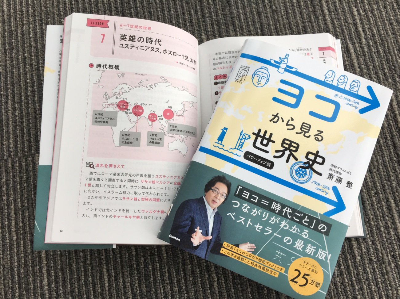 学研プライムゼミ No Twitter 斎藤整先生のロングセラー参考書 ヨコから見る世界史 パワーアップ版 が本日発売となりました 購入いただいた方向けの特典映像も配信中です 是非チェックしてみてください 世界史 斎藤整 大学受験プライムゼミブックス タテヨコ