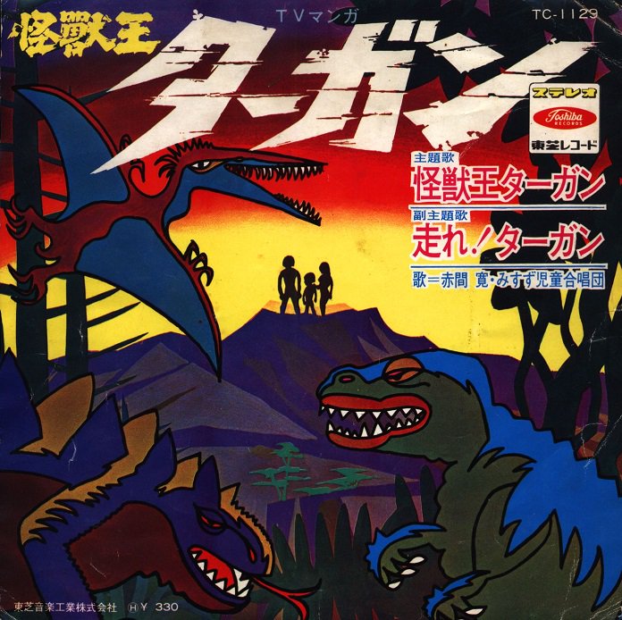 まんだらけ中野店マニア館 入荷情報 東芝レコード Tc 1129 怪獣王ターガン 走れ ターガン 入荷 アメリカで放映されていたテレビアニメであり 日本で初放映は1969年 恐竜の色が毒々しいのが何ともいえませぬ レア度高めな一枚 店頭出します まんだらけ中野店マニア館 入荷情報 東芝レコード Tc 1129 怪獣王ターガン 走れ ターガン 入荷 アメリカで放映されていたテレビアニメであり 日本で初放映は1969年 恐竜の色が毒々しいのが何ともいえませぬ レア度高めな一枚 店頭出します