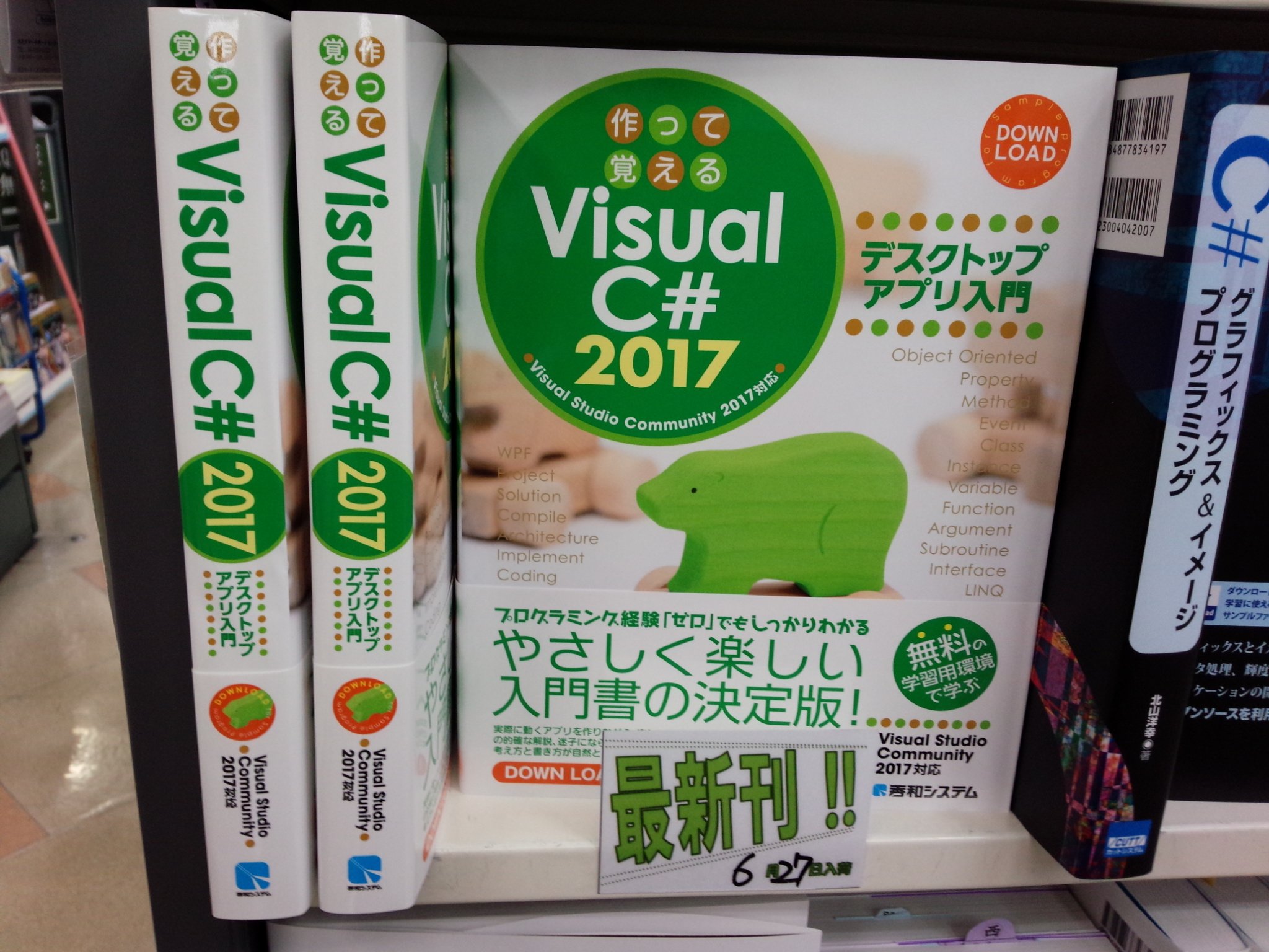 O Xrhsths 書泉ブックタワーコンピュータ書 営業時間11 00 00 Sto Twitter 6 27新刊 作って覚えるvisual C 17 デスクトップアプリ入門 秀和システム 978 4 7980 5126 0 荻原裕之 他著 Visualstudio 棚にて展開中