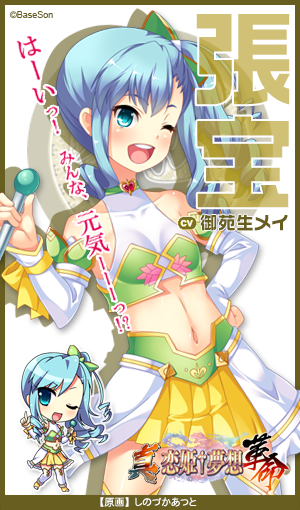 Twitter 上的 恋姫 夢想シリーズ公式 張宝 真名は地和 演 御苑生メイ 張三姉妹の次女 上昇志向がとても強く 抜け目なくずる賢い一面もある 煽動が得意 真 恋姫 夢想 革命 蒼天の覇王 ７月２８日発売 特典付予約受付中 真恋姫革命 T Co