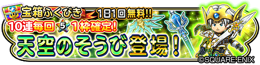 星のドラゴンクエスト 星ドラ 公式 6 28 水 0 00 7 4 火 23 59まで宝箱ふくびきに 天空のそうび が登場 オリハルこん 大天使のブーメラン も登場 期間中は 1日1回 無料 さらに10連宝箱ふくびきは毎回 ５そうびが１枠確定 星ドラ