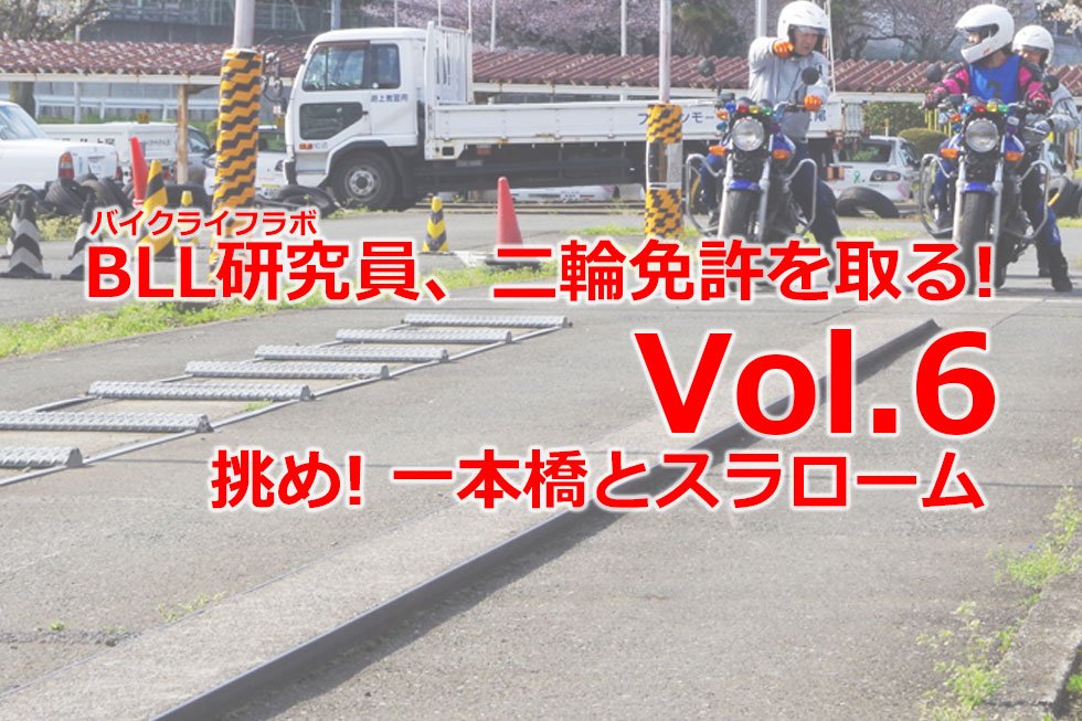Bike Life Lab バイク ライフ ラボ Bll研究員 二輪免許を取るvol 6 挑め 一本橋とスラローム T Co Qj7ibpretp えぬこの二輪免許取得奮闘記 教習がうまくいかず悩んでいる女性ライダーに届け バイク乗りと繋がりたい 教習所あるある Bike Life Lab バイク ライフ ラボ Bll研究員 二輪免許を取るvol 6 挑め 一本橋とスラローム T Co Qj7ibpretp えぬこの二輪免許取得奮闘記 教習がうまくいかず悩んでいる女性ライダーに届け バイク乗りと繋がりたい 教習所あるある