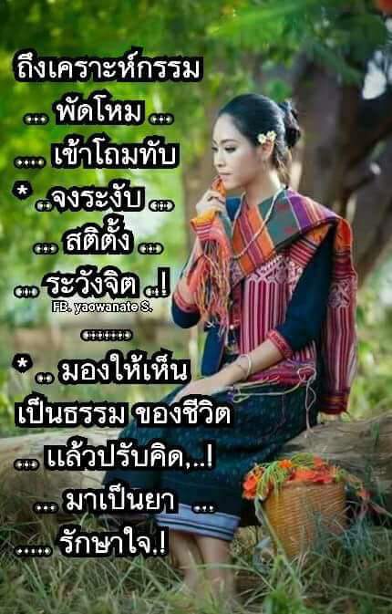 SungwarnBuakhi2's tweet photo. ถึงเคราะห์กรรม พัดโหม เข้าโถมทับ
จงระงับ สติตั้ง ระวังจิต
มองให้เห็น เป็นธรรม ของชีวิต
แล้วปรับคิด มาเป็นยา รักษาใจ https://t.co/EuTjJcewEM