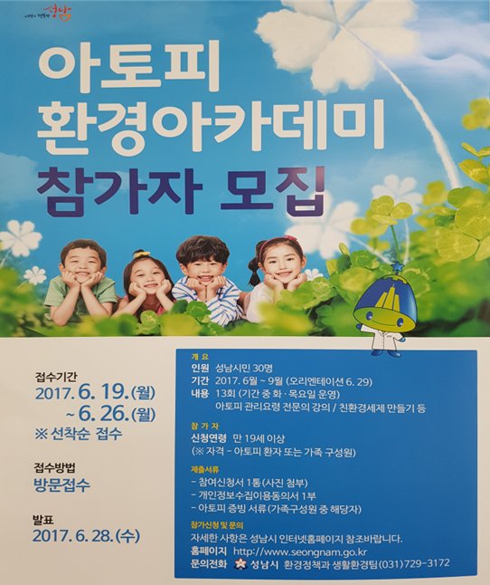 acperujia's tweet photo. #성남시 아토피 환경아카데미 참가자를 모집합니다.
○ 기간 : 2017. 6. 19.(월) ~ 6.26.(월)              
○ 자격 : 만19세이상 아토피 환자, 가족구성원         
○ 문의 : 환경정책과(031-729-3172) https://t.co/6bJzw8ODQv