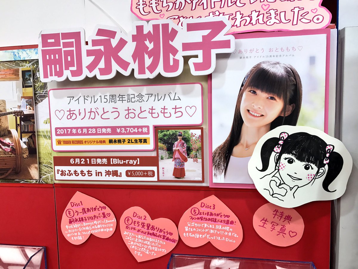 タワーレコード渋谷店 嗣永桃子 アイドル15周年記念アルバム ありがとう おとももち 入荷 6 30 15年のアイドル 活動に終止符をうつももちのベストアルバム セルフカバーあり カントリー ガールズ の初音源化曲あり ファン投票で選ばれた人気曲も