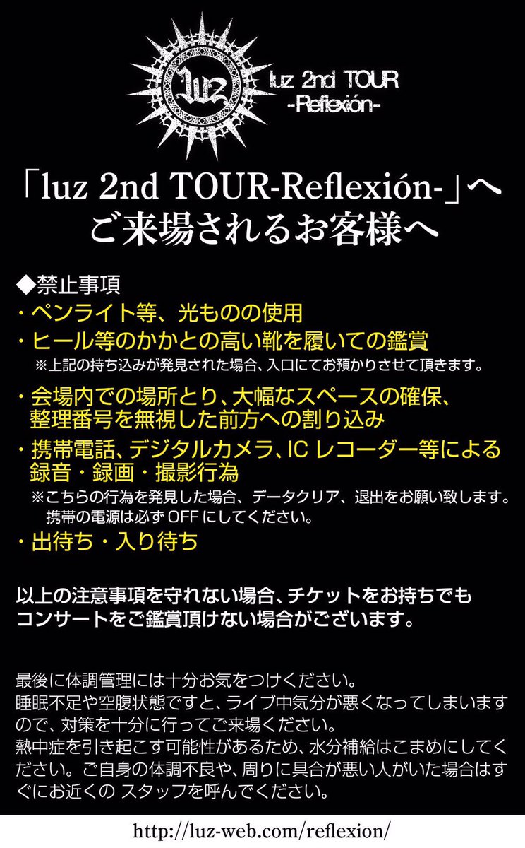 luz 2nd TOUR-Reflexión- へご来場される皆様へ 必ず目を通してください! #Reflexión