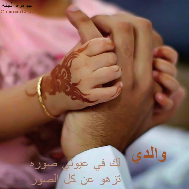 والدي 
لك في عيوني صورة
تزهو عن كل الصور